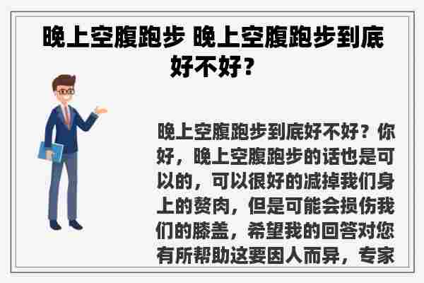 晚上空腹跑步 晚上空腹跑步到底好不好？